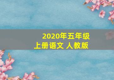 2020年五年级上册语文 人教版